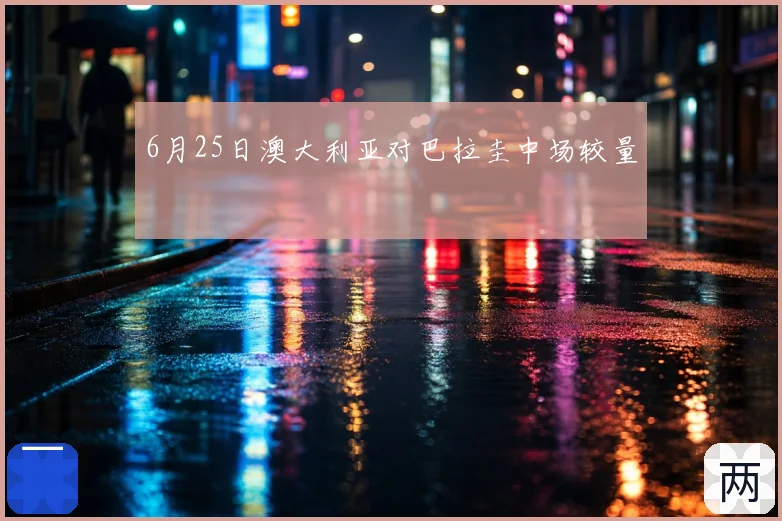 6月25日澳大利亚对巴拉圭中场较量