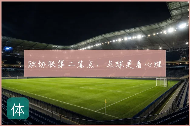 欧协联第二落点,点球更看心理
