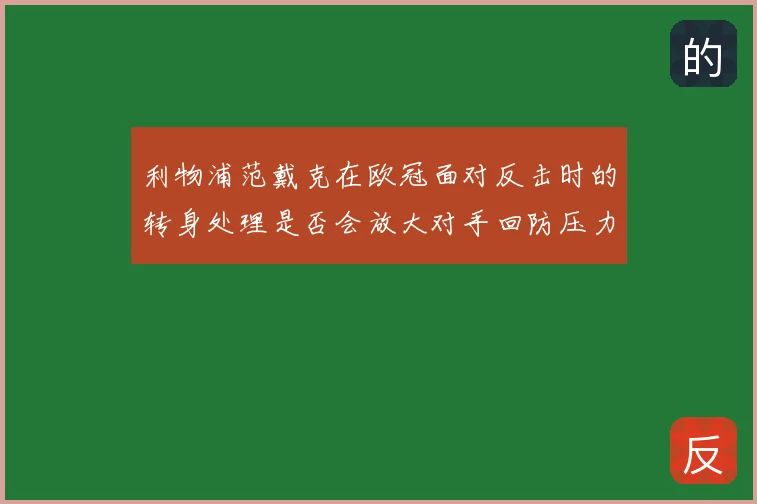利物浦范戴克在欧冠面对反击时的转身处理是否会放大对手回防压力
