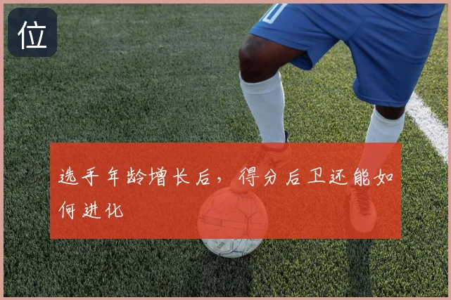 选手年龄增长后,得分后卫还能如何进化