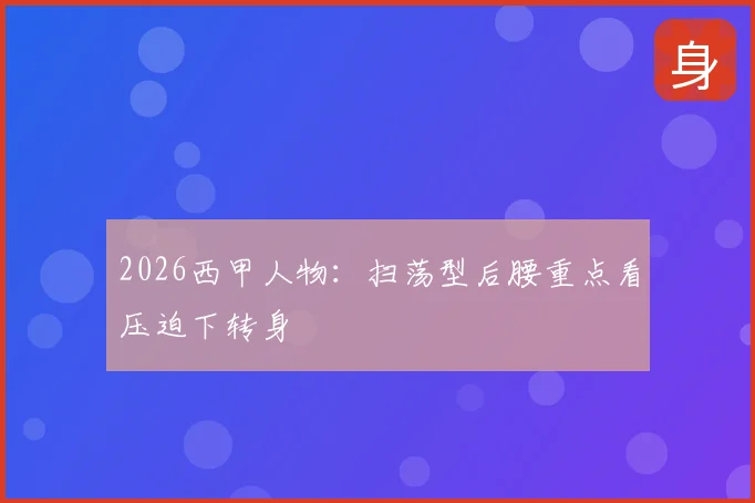 2026西甲人物:扫荡型后腰重点看压迫下转身