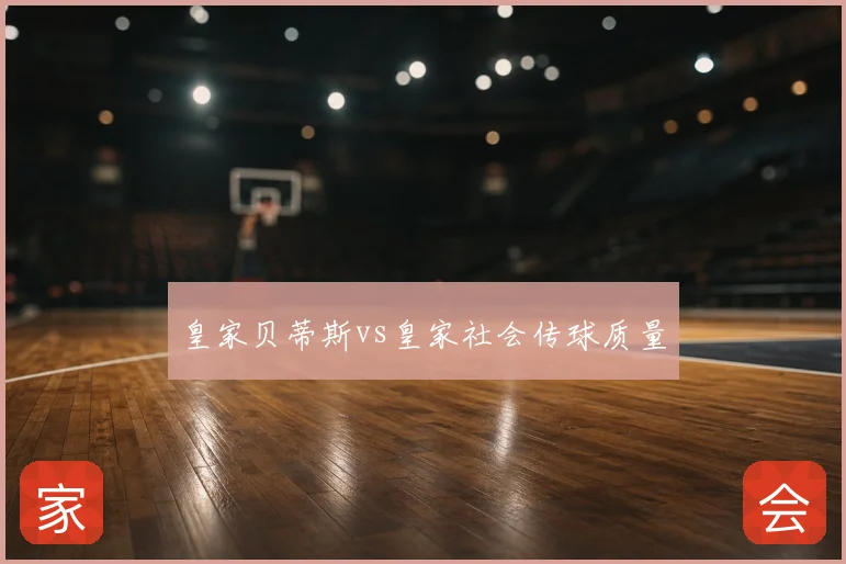皇家贝蒂斯vs皇家社会传球质量
